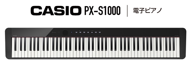 CASIO PX-S1000：自由なスタイルで弾けるコンパクトピアノ