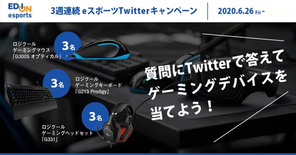 【eスポーツ特集記事連載中】3週連続eスポーツTwitterキャンペーン