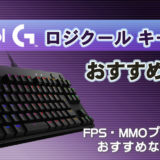 【ロジクールキーボード】FPS・MMOプレイヤーへのおすすめ製品も紹介