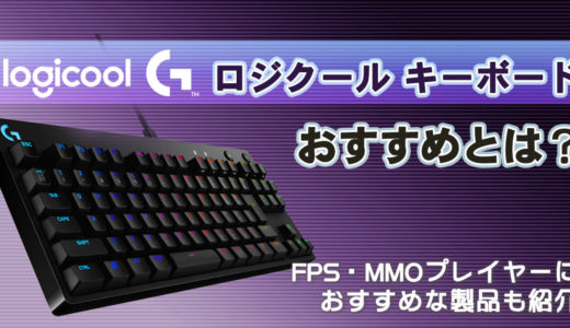 ロジクールキーボードおすすめ6選＜FPS・MMO向け＞