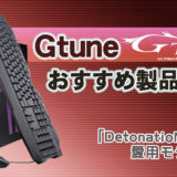【Gtune】ゲーミングPCおすすめ4選
