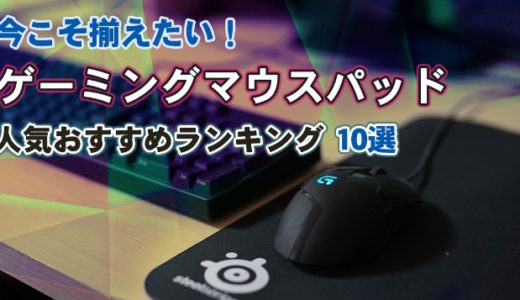今こそ揃えたい ゲーミングマウスパッド 人気おすすめランキング 10選 さむしんぐ