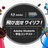 Adobeが「リーグ・オブ・レジェンド：ワイルドリフト」と学生を対象としたクリエイティブコンテストを開催 iPad Air、ゲーム内通貨、Adobe Creative Cloud製品などの豪華賞品も