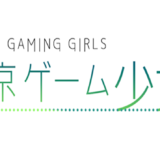 来年1月より女子高生eスポーツチームの青春を描く漫画動画「東京ゲーム少女」が配信開始 海外展開やアパレル事業への挑戦も
