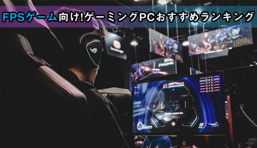【2021年】ゲーミングPCおすすめ10選＜FPS向け＞