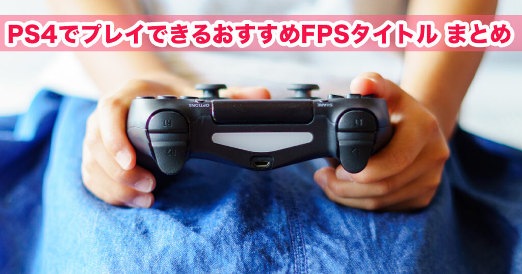 21年版 Ps4でプレイできるおすすめfpsタイトル まとめ さむしんぐ