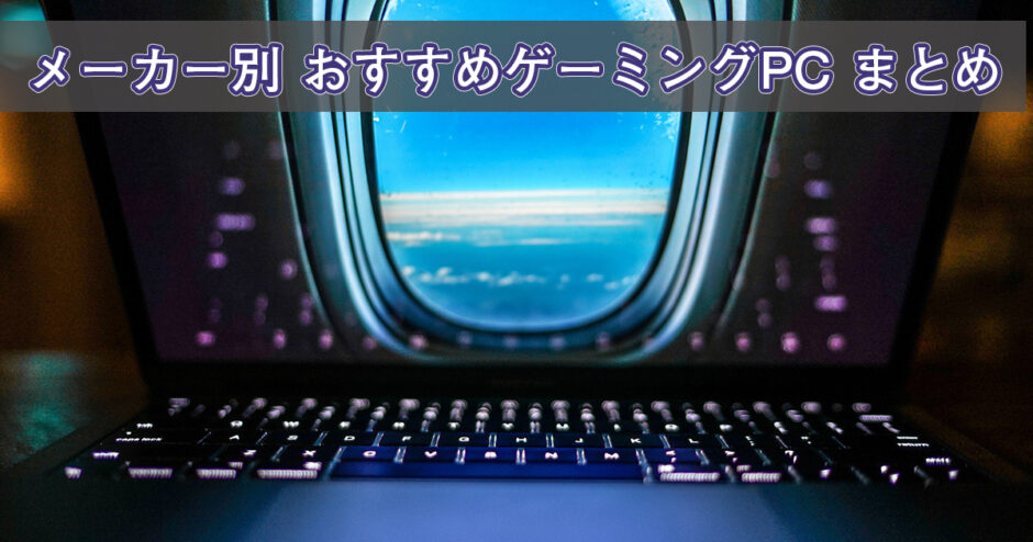 21年 快適にゲームをプレイしよう メーカー別 おすすめゲーミングpc まとめ さむしんぐ