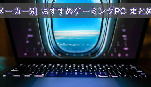 【2021年】ゲーミングPCおすすめ10選＜メーカー別＞