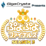 ぷよぷよSEASON王者を決定するプロ賞金大会「GigaCrysta Presents ぷよぷよファイナルズ SEASON3」が3/20に開催決定